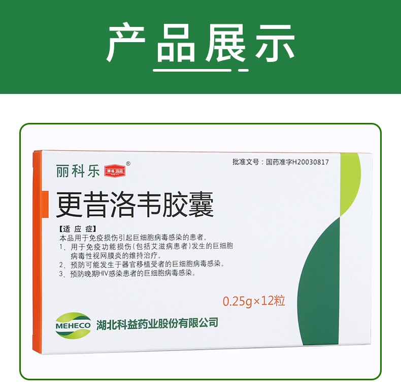 科益 丽科乐 更昔洛韦胶囊 0.