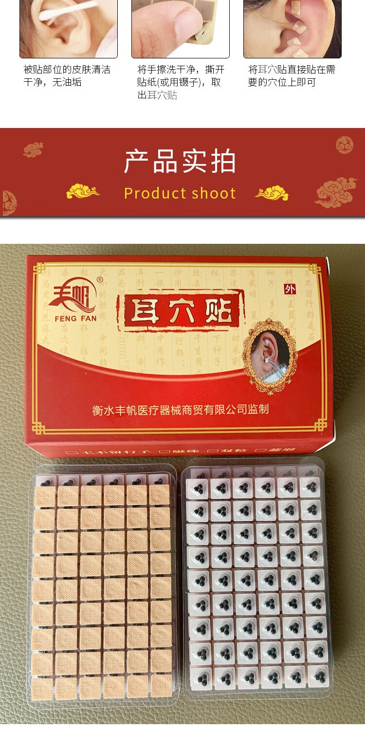 丰帆 耳穴贴王不留行籽贴耳豆贴 耳贴按摩贴耳穴位按压 耳穴压豆 4粒