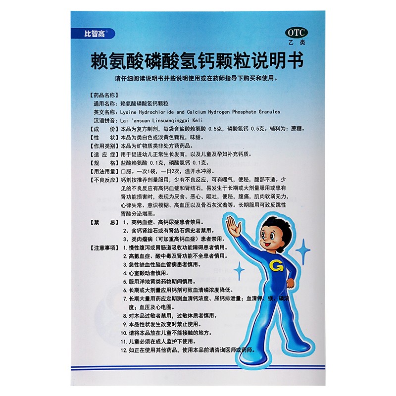 比智高 赖氨酸磷酸氢钙颗粒5g*40袋 促进生长发育补钙青少年 5盒装