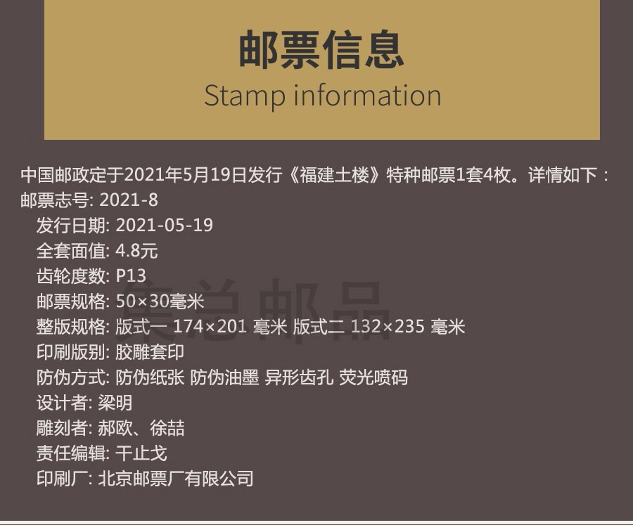 集总20218福建土楼特种邮票小版票