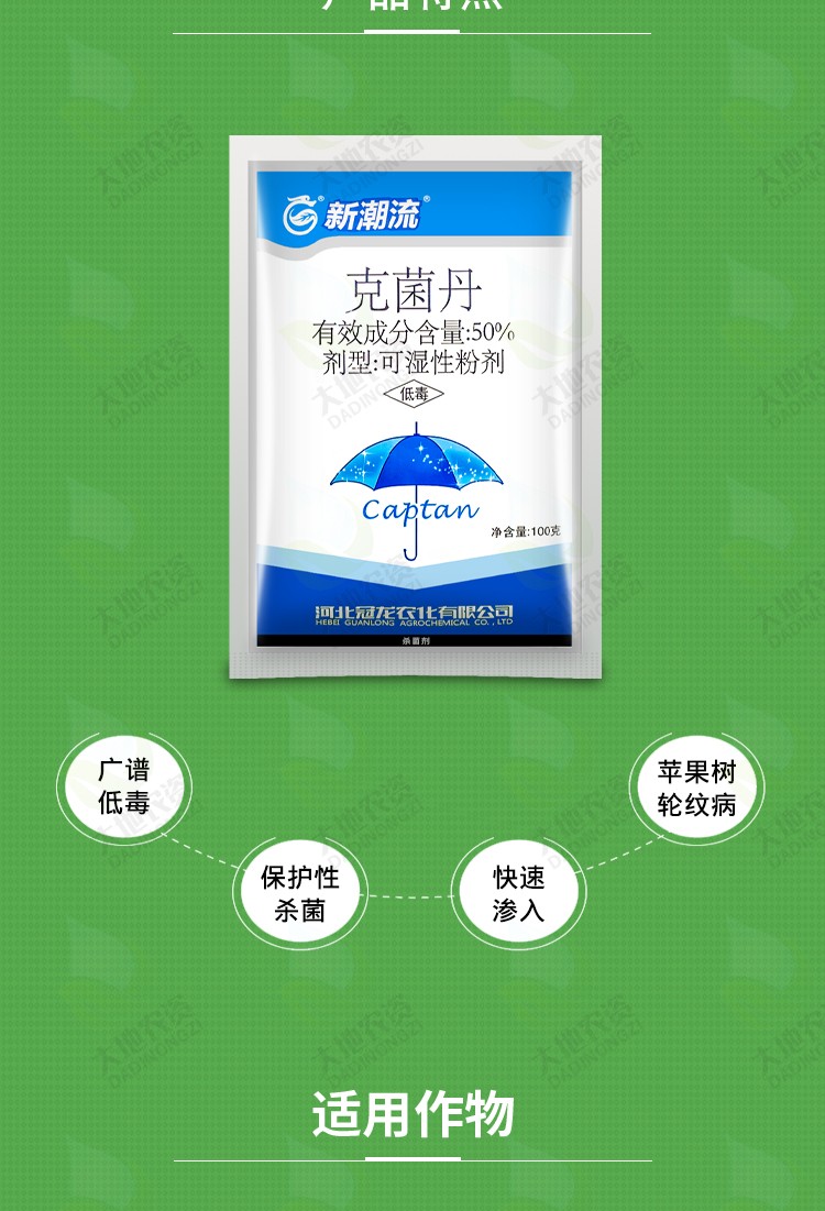 新潮流50克菌丹粉剂苹果树轮纹病广谱保护性农药杀菌剂500g