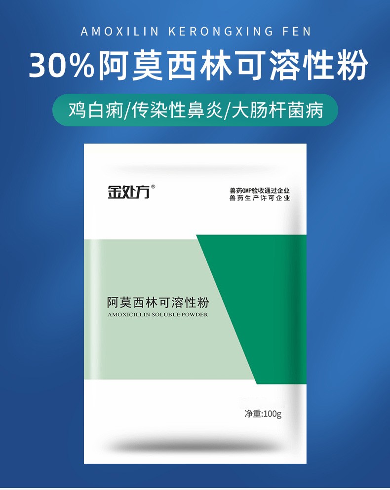金处方兽药10阿莫西林可溶性粉兽用猪牛羊鸡药痢疾抗菌消炎药100g30