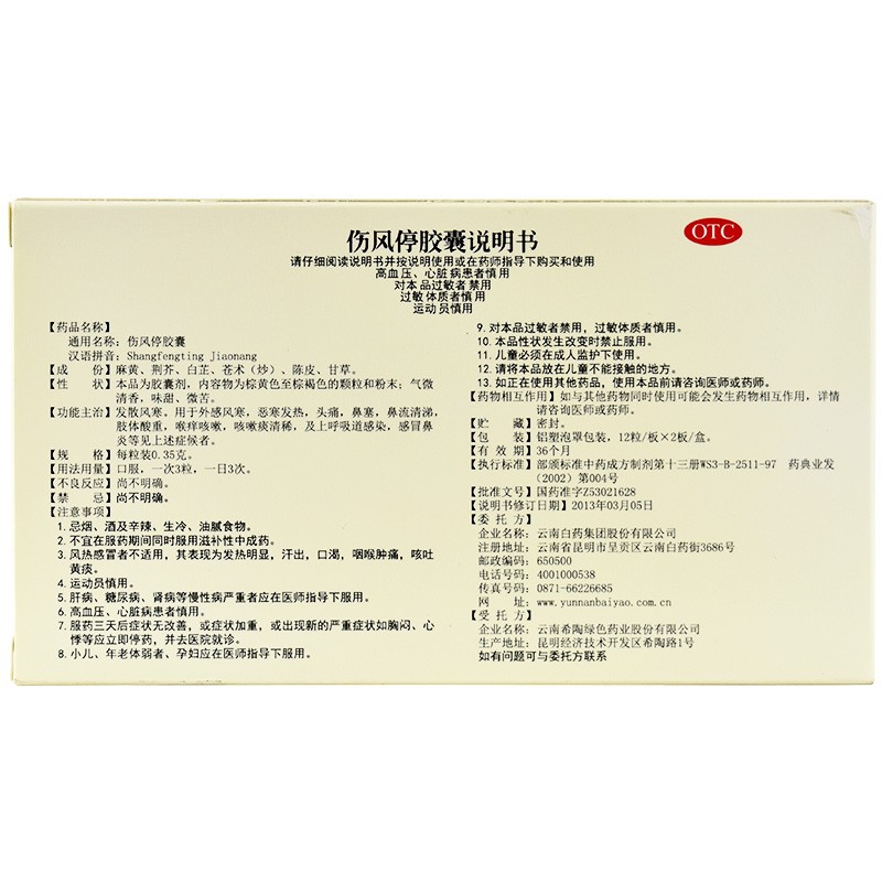 云南白药 云丰 伤风停胶囊 24粒 风寒恶寒发热 头痛 鼻流清涕 咳嗽