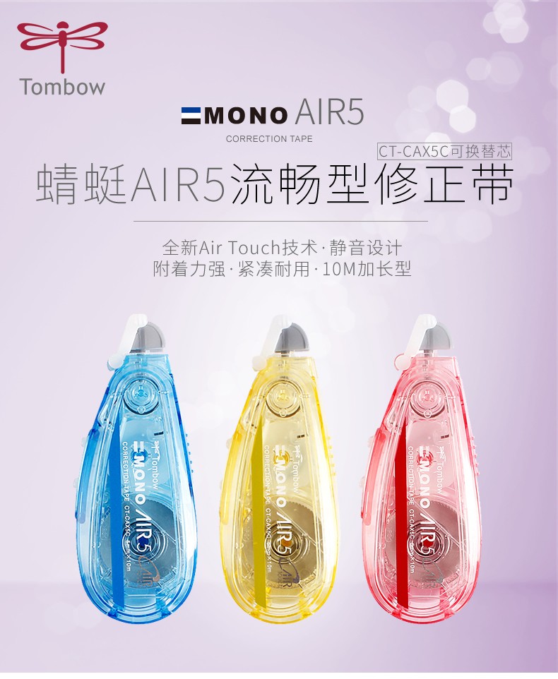 日本tombow蜻蜓mono修正带air彩色透明大容量涂改带10米可换替芯ctcax