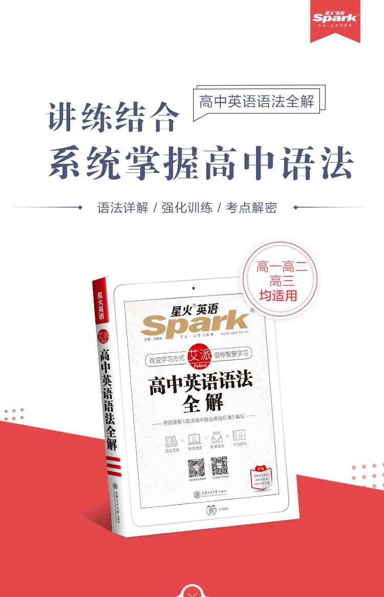 【全解 全练】2022星火英语高中英语语法全解 高中英语语法全练 高一