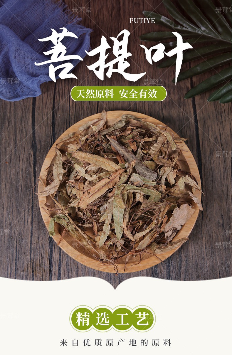 景茸堂 菩提叶中药材椴树花 菩提树叶 泡茶泡水帮眠母亲茶 椴树花