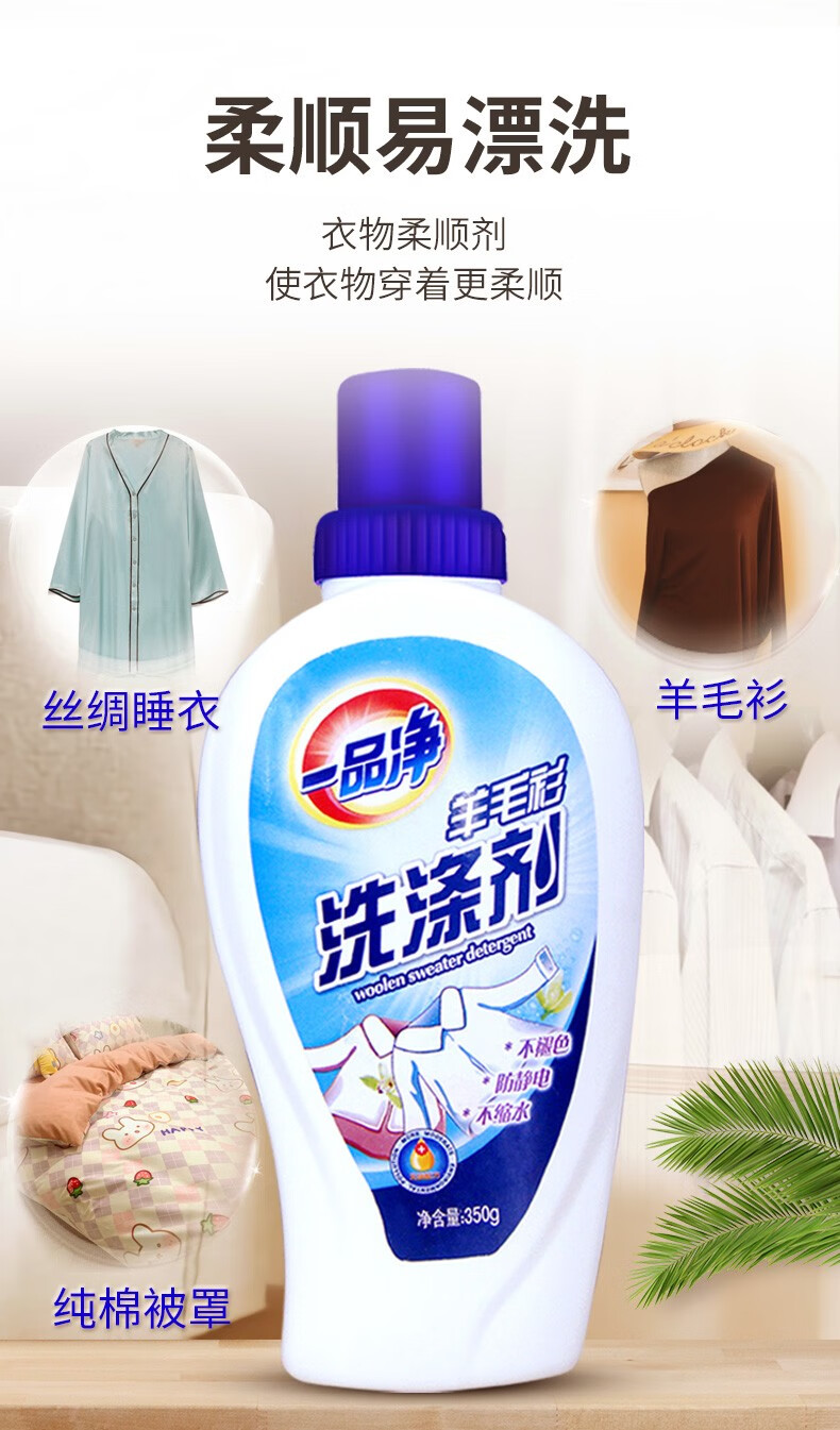 一品净羊毛衫洗涤剂350g瓶家用丝毛洗涤剂丝毛净羊绒洗衣液家庭日用