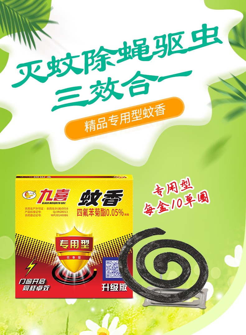 九喜蚊香灭蝇香1盒10单圈盒装蚊香家用饭店厨房餐厅可用苍蝇蚊香驱除