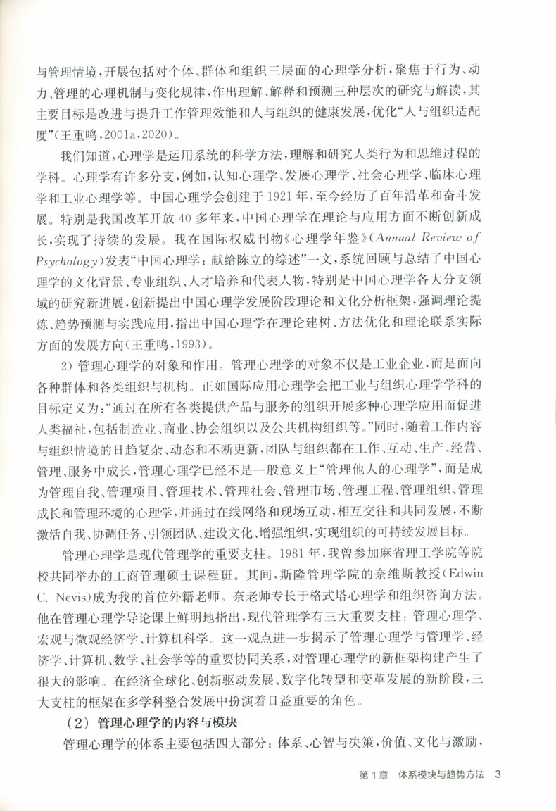 《管理心理学》王重鸣【摘要 书评 试读】- 京东图书
