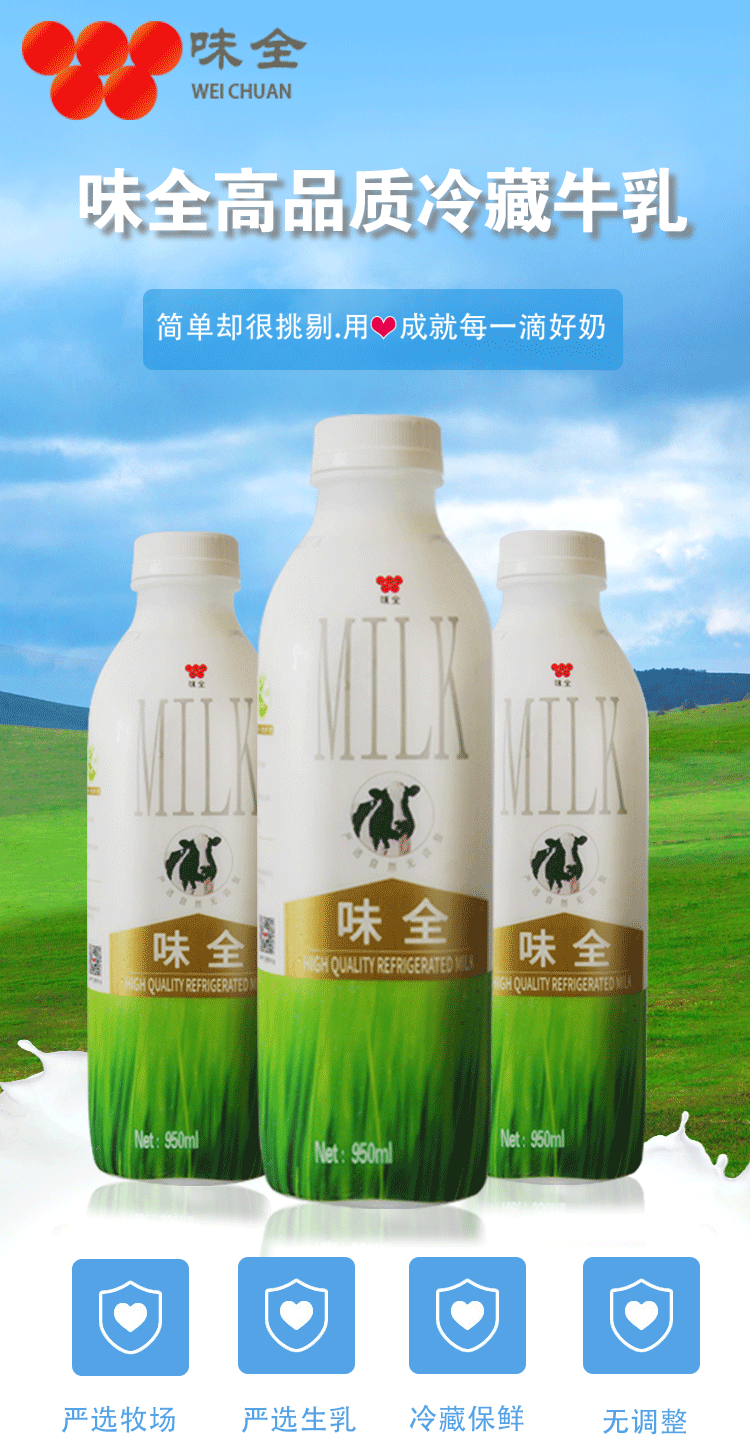 冷藏发货味全严选牧场鲜牛乳950ml鲜牛奶生牛乳奶茶店原料牛乳低温奶