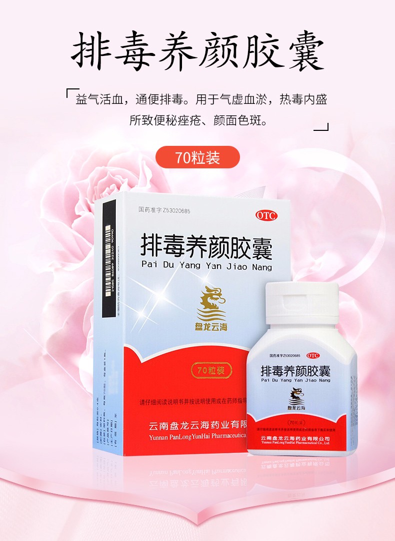 盘龙云海 排毒养颜胶囊70粒 益气活血 通便排毒 祛色斑便秘痤疮 去斑