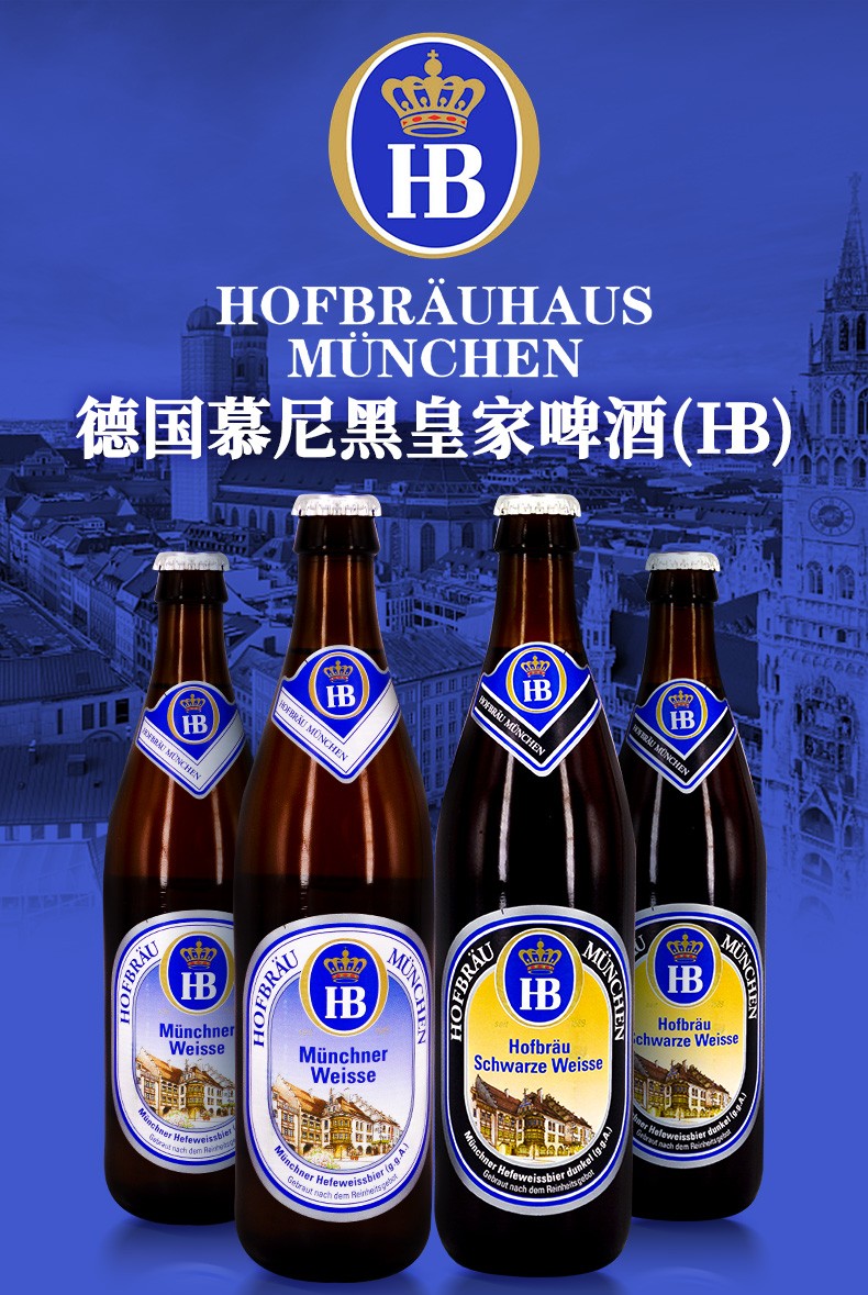 hb啤酒德国进口啤酒德国慕尼黑皇家小麦啤酒500ml德国黑啤1瓶hb白啤