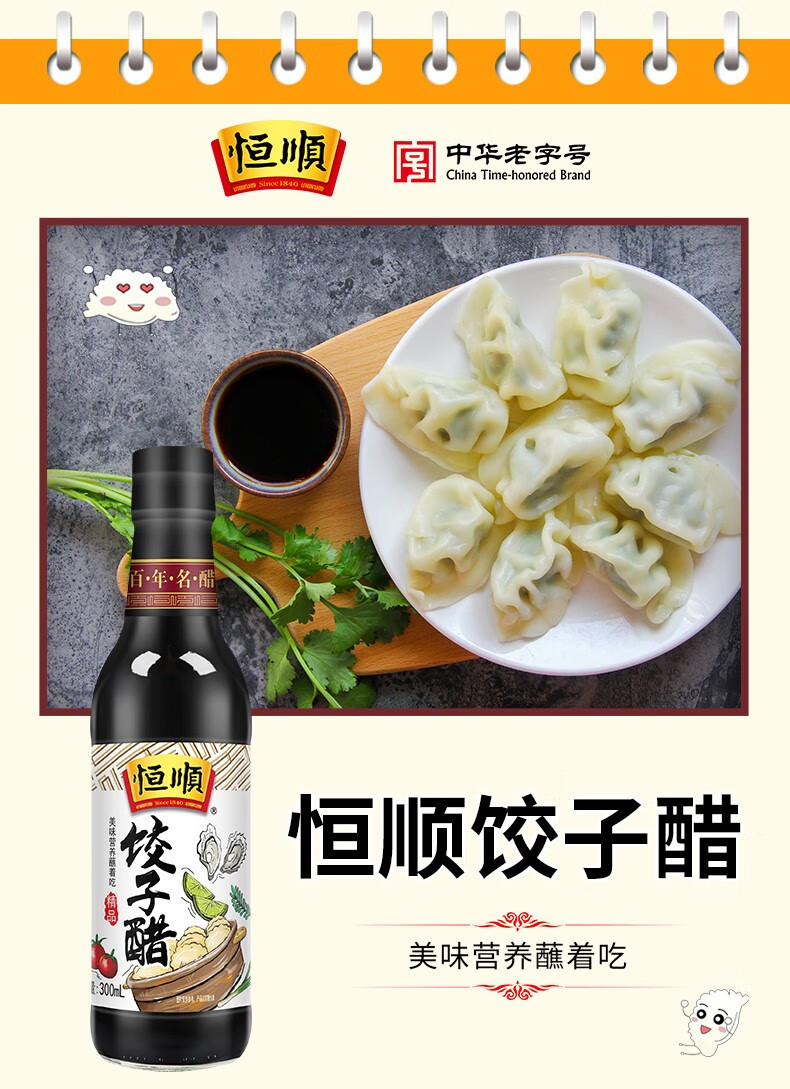 【水饺伴侣】恒顺饺子醋香醋酿造食醋特产蘸水饺煎饺小笼包汤包醋调味