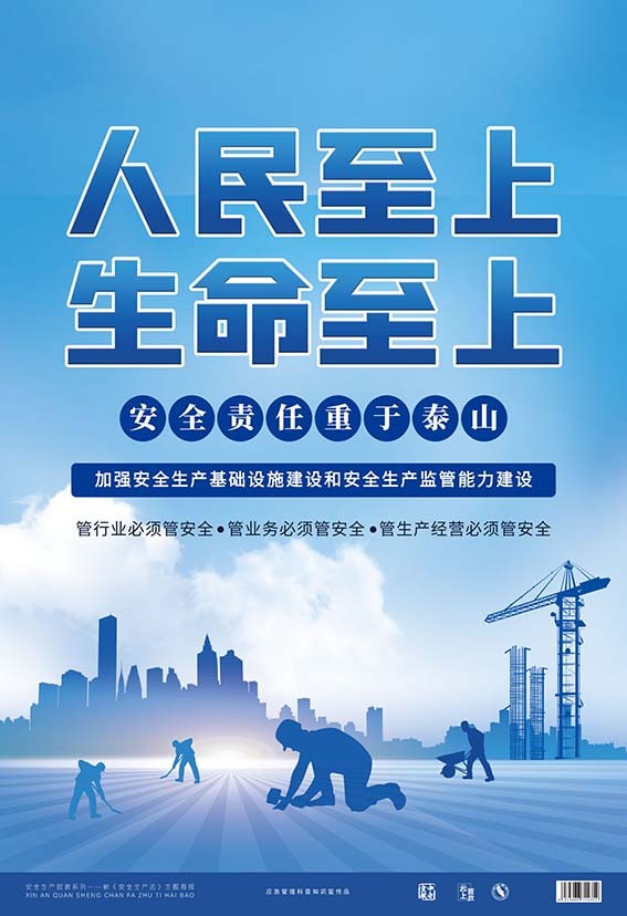 2021年新安全生产法主题宣教海报6张