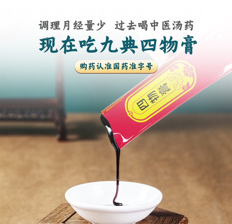 湖南九典制药四物膏调经养血血虚月经量少色淡头晕乏力礼盒装送闺蜜送