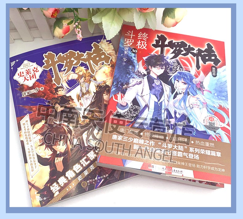 中南天使正版现货终极斗罗30斗罗大陆5外传史莱克天团斗罗大陆5前传唐