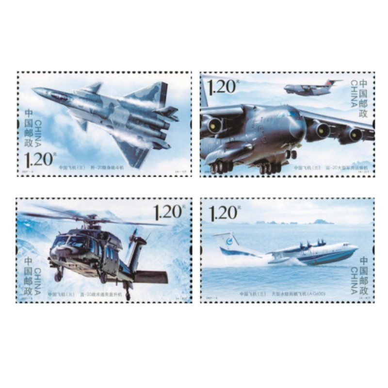 晟金2021年邮票收藏品飞机邮票20216中国飞机三特种邮票中国飞机三