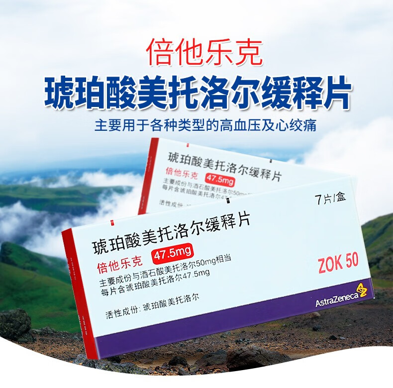 倍他乐克 琥珀酸美托洛尔缓释片 47.