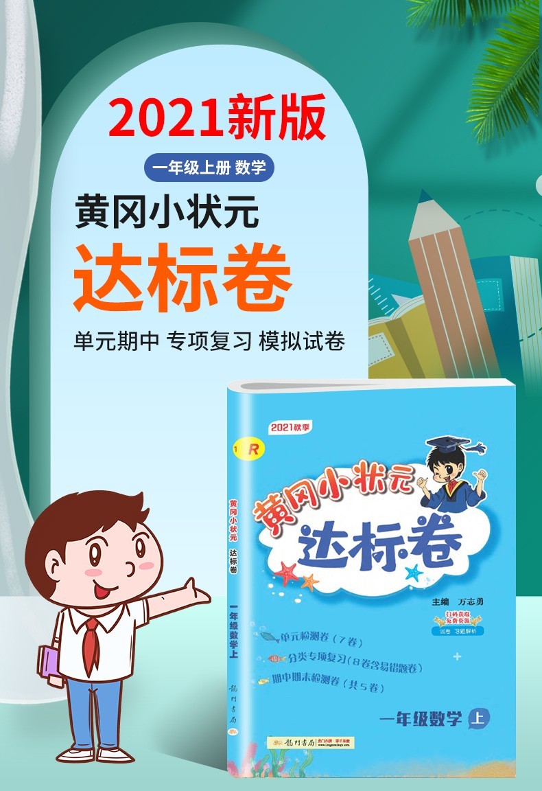 2021秋黄冈小状元达标卷一年级数学上册人教版rj小学1年级上单元检测