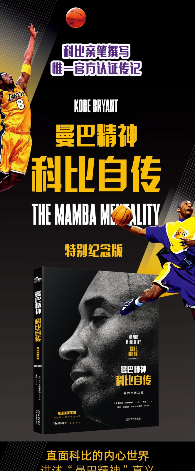 官方正版曼巴精神科比自传特别纪念版缅怀科比致敬传奇科比布莱恩特全