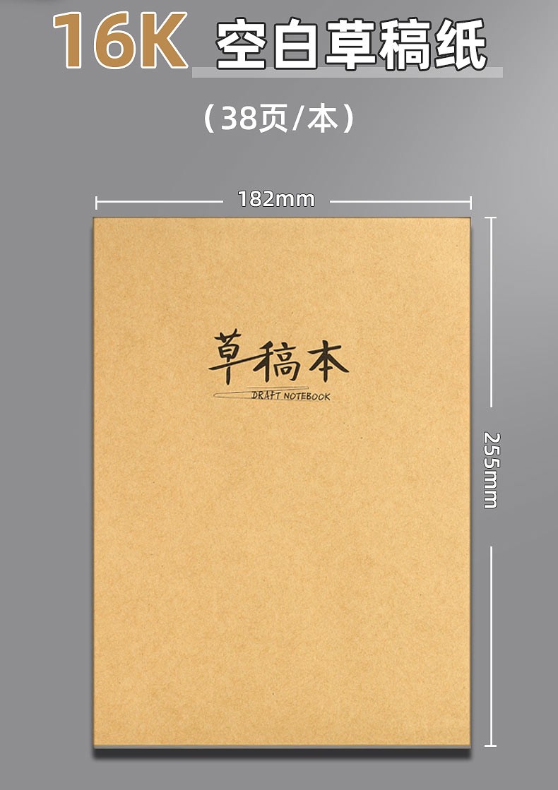 晨光(m&g) 草稿本大学生高中生考研用草稿纸草纸16k演算纸演草纸稿纸