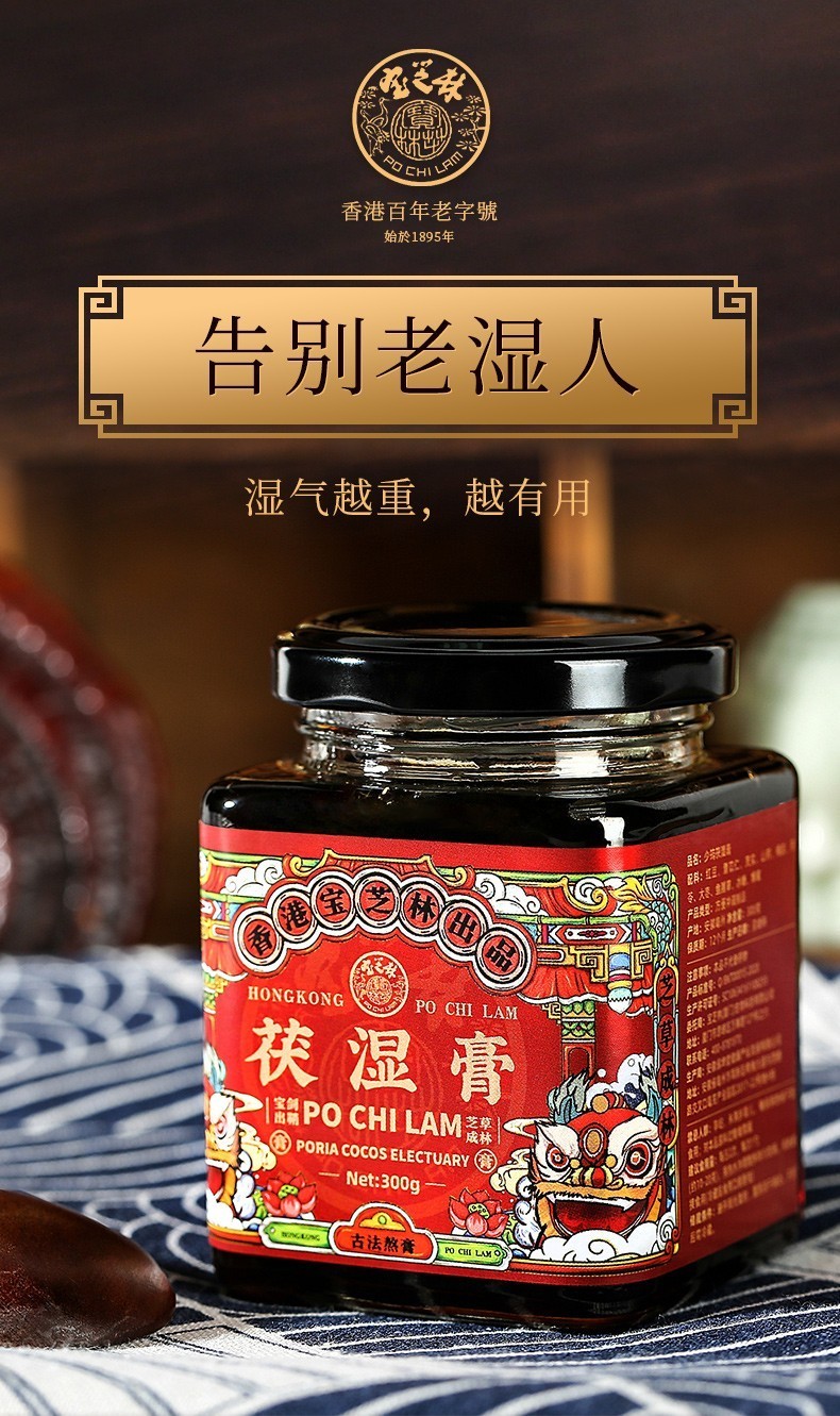 香港宝芝林茯湿膏300g/罐伏草湿膏红豆薏苡仁芡实山药 1瓶装