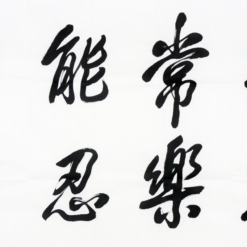 附合影 西安美院院长 刘文i西【知足常乐】g1921