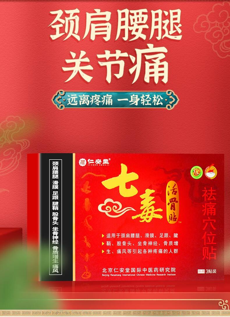 仁安堂七毒活骨膏贴跌打扭伤腰间盘疼痛膏贴腰疼痛贴肩周膝盖疼关节贴