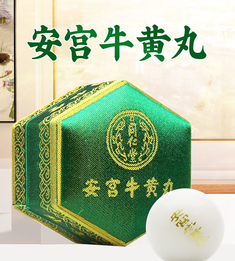 咨询有优惠】北京同仁堂 安宫牛黄丸 3g*1丸(绿锦盒) 清热解毒 中风