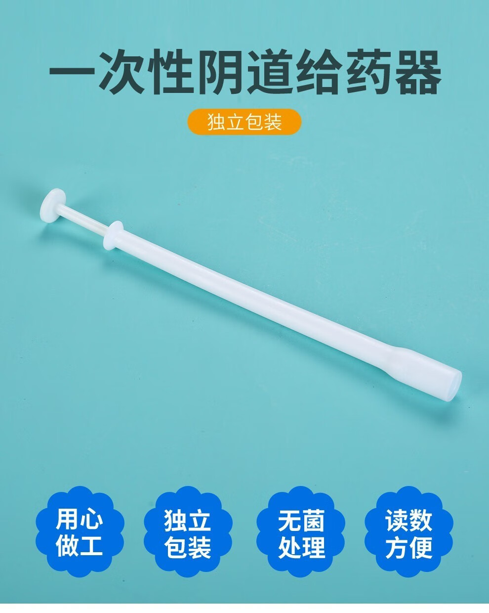 一次性凝胶给药器阴道凝胶给药器无菌一次性妇科推进推送管女性私处