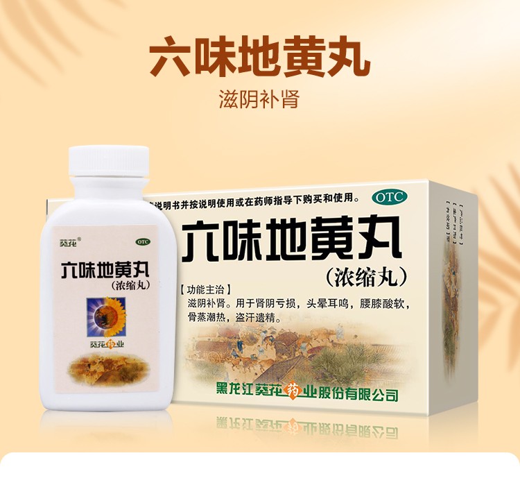 葵花药业 六味地黄丸200丸 补肾浓缩丸滋阴男性保健肾虚 六味地黄丸 3