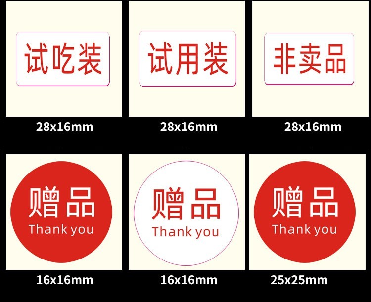 兰衍 赠品贴纸 试吃装标签贴不干胶贴纸赠品贴 非卖品贴纸 赠品d(25*