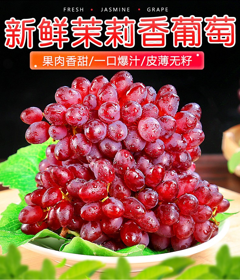 茉莉香葡萄新鲜当季水果现摘红提孕妇薄皮无籽提子4斤