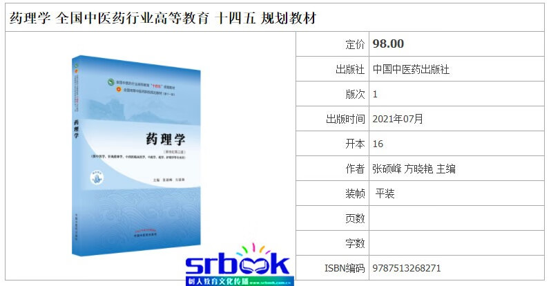现货药理学全国中医药行业高等教育十四五规划教材张硕峰方晓艳主编