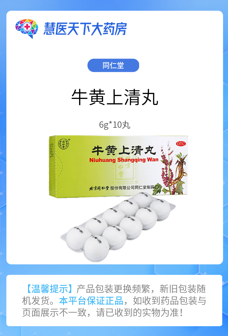 同仁堂牛黄上清丸6g10丸清热泻火散风止痛用于眩晕目赤耳鸣咽喉肿痛