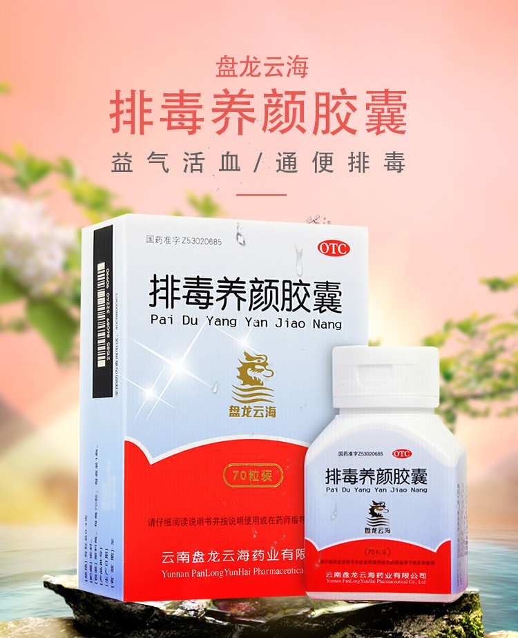 盘龙云海排毒养颜胶囊04g70粒祛色斑便秘痤疮益气活血通便祛痘排毒