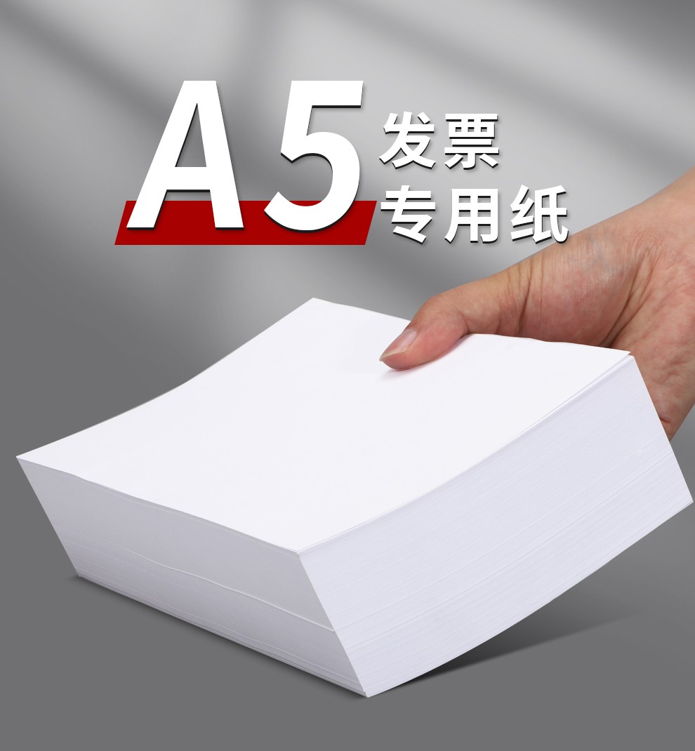 海博信电子发票打印纸单包a5空白凭证发票打印纸a5500张