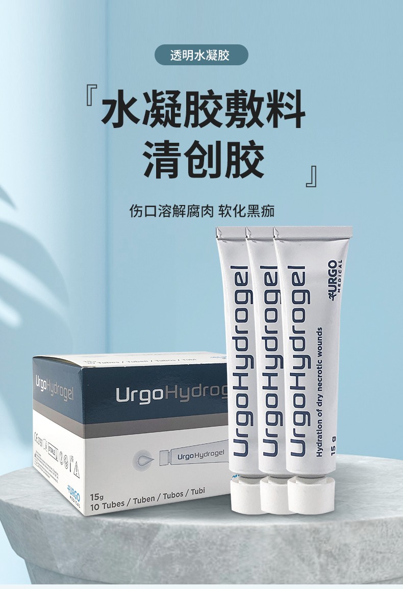 法国优格urgo水凝胶清创胶水胶体凝胶敷料伤口保湿补充水分自溶清创