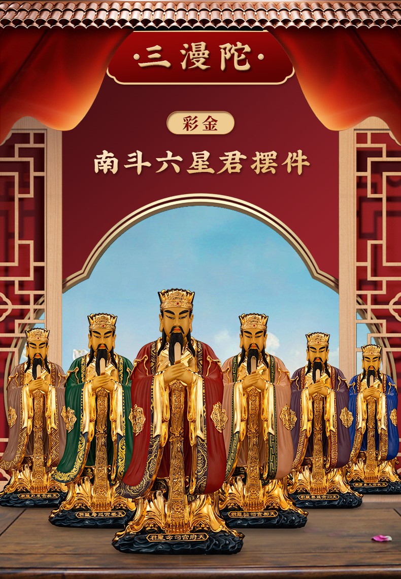 三漫陀纯铜南斗六星君神像南斗星君道教家用供奉摆件南极长生大帝天府