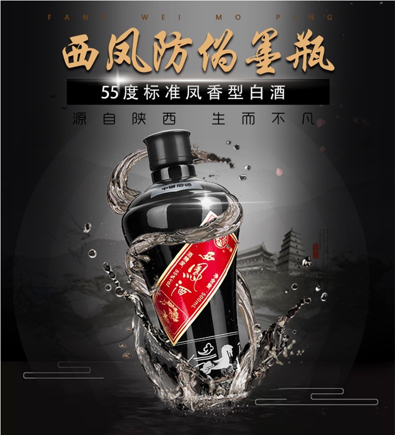 西凤酒西凤防伪墨瓶55度凤香型白酒500ml6整箱