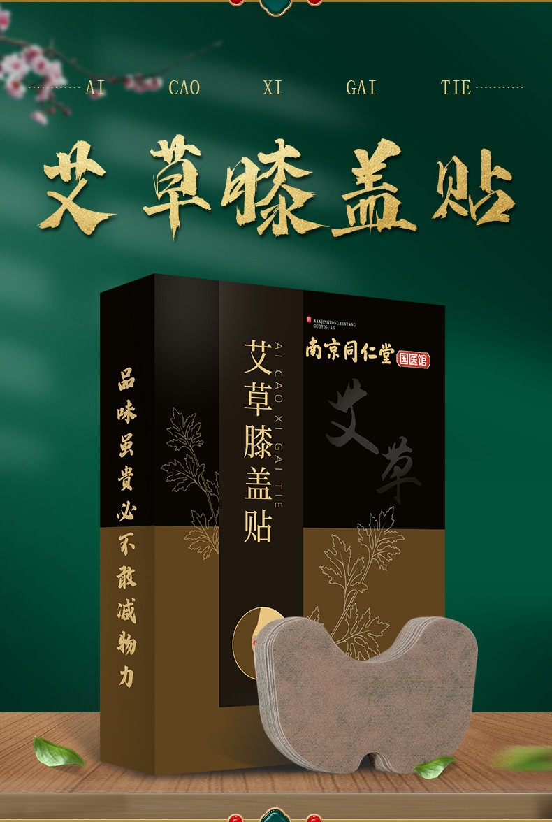 南京同仁堂艾草贴 艾草膝盖贴颈椎贴腰椎贴艾灸贴温灸贴滑膜炎半月板