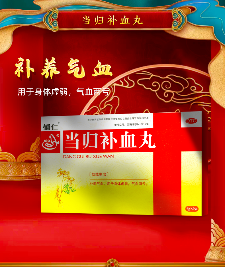 辅仁 当归补血丸 6g*9袋 补养气血 【15盒】45天用量