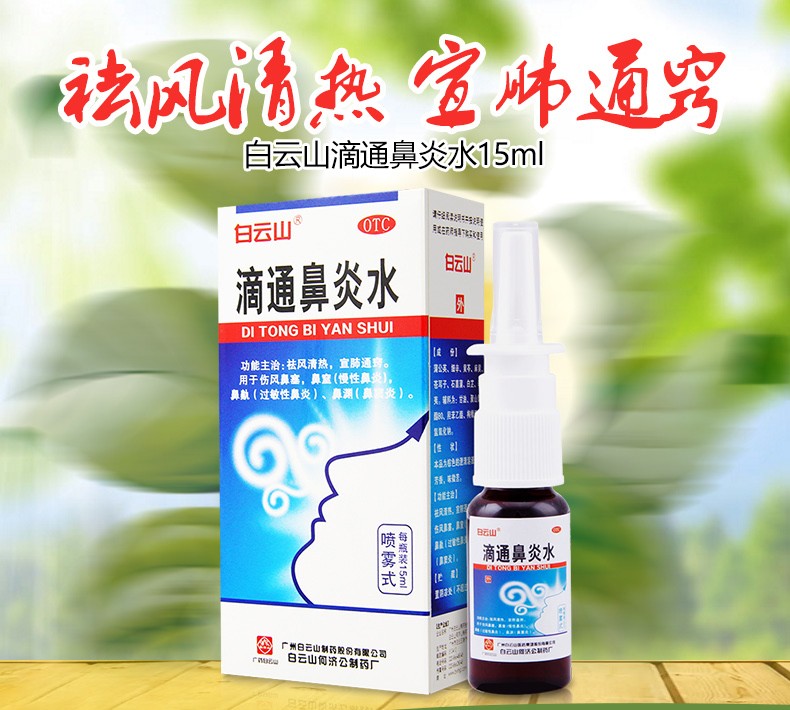 白云山滴通鼻炎水15ml儿童过敏性鼻炎鼻塞喷雾剂鼻鼽鼻渊鼻窦炎鼻舒适