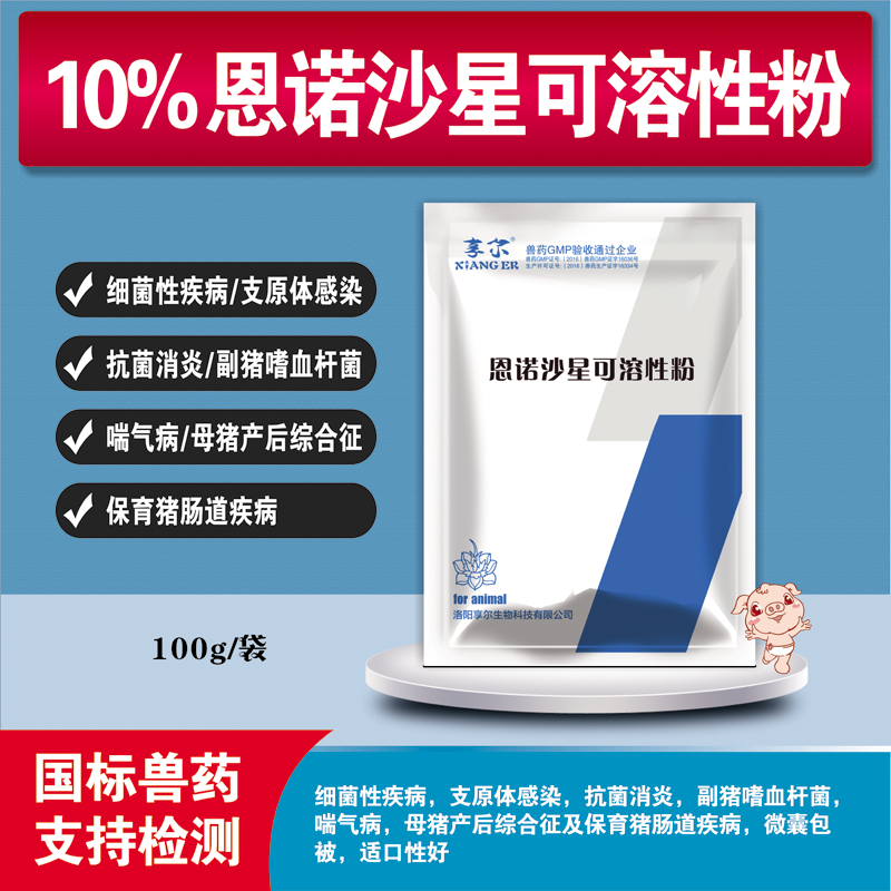 享尔兽药10恩诺沙星可溶性粉兽药大全兽用猪药鸡鸭鹅牛马羊呼吸道感染