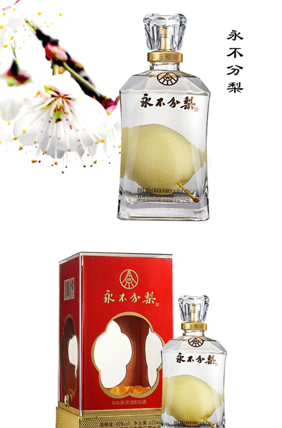 永不分梨酒40度620ml瓶梨花红盒白酒礼盒装邯郸特产梨味酒4瓶整箱装