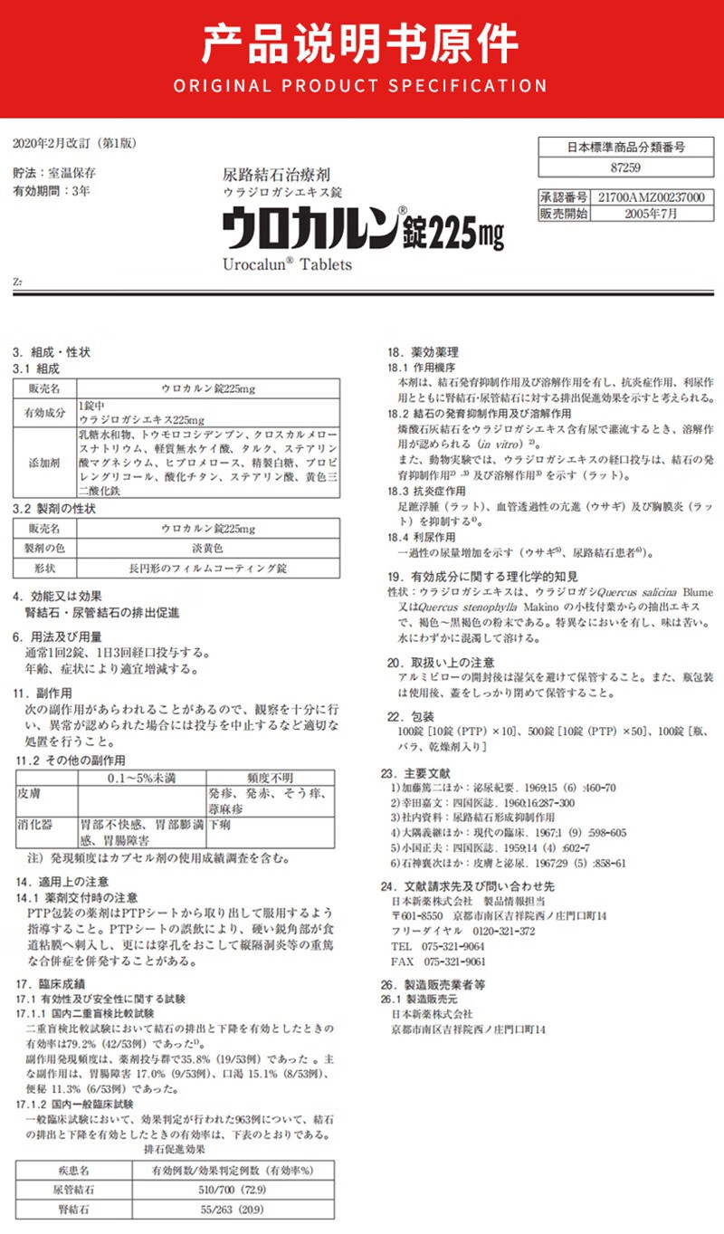 日本原装urocalun优克龙肾结石尿路结石药输尿管排结石素优客隆柳栎