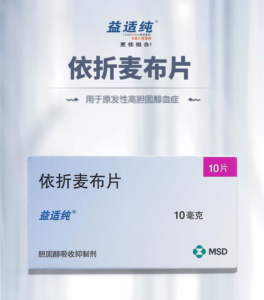 益适纯 依折麦布片 10mg*10片 用于原发性高胆固醇血症 1盒【依折麦布