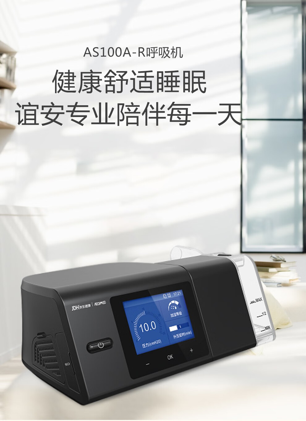 谊安呼吸机单水平全自动as100aas100ar家用医用无创便携睡眠呼吸暂停