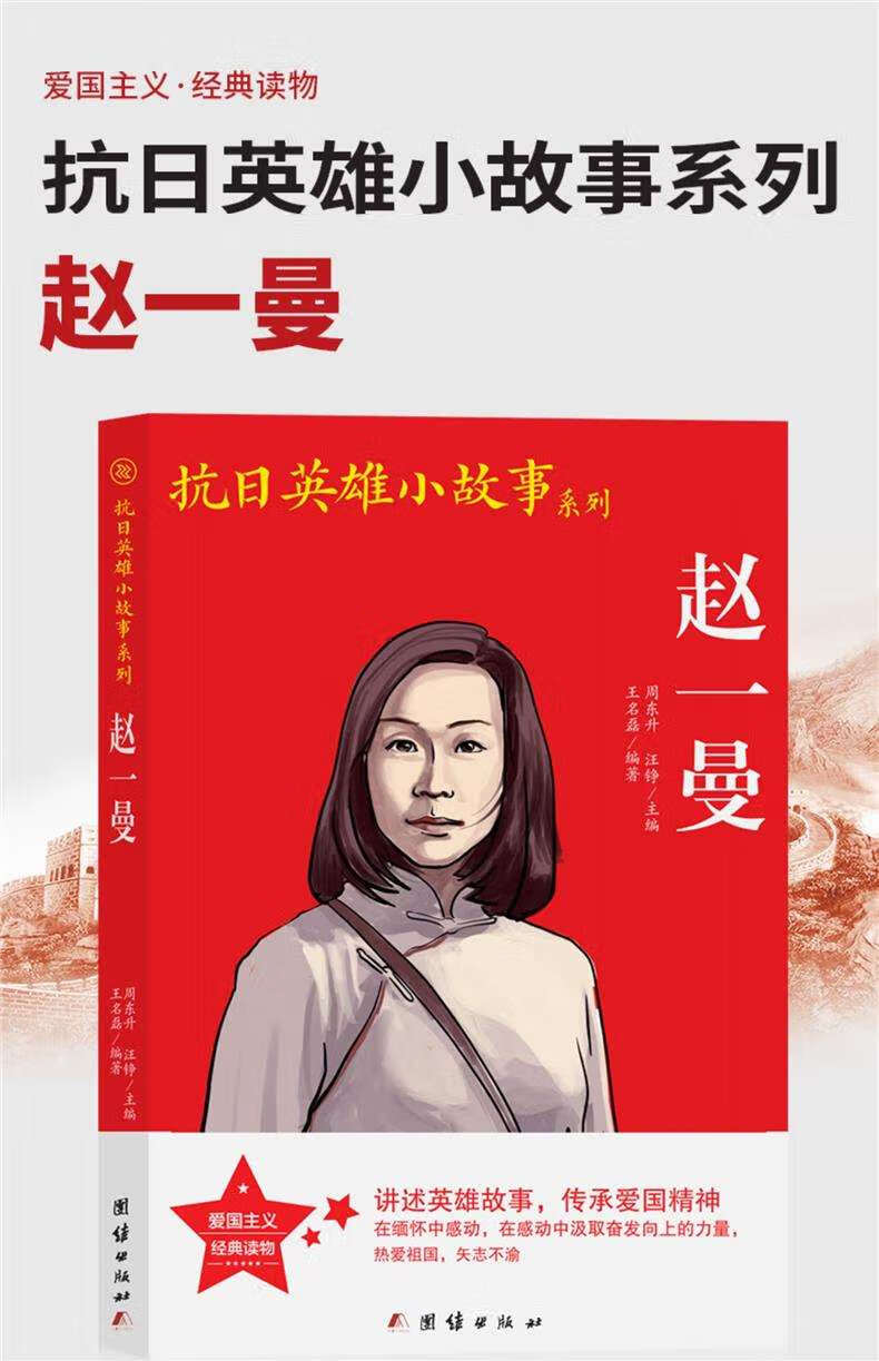 《巾帼英雄赵一曼 中华英豪传奇 抵御外侮 红色经典书籍小学生抗日