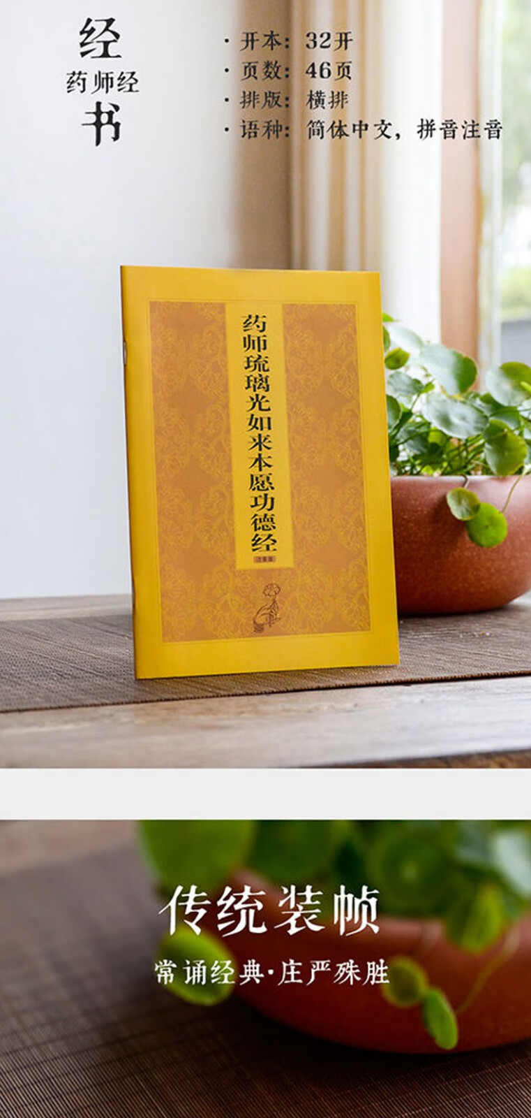 药师经注音版读本药师琉璃光如来本愿经简体带拼音佛教经书大字读诵本